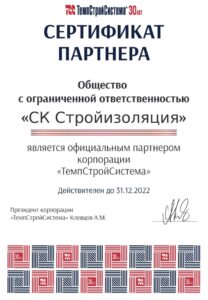 Сертификат ТемпСтройСистема