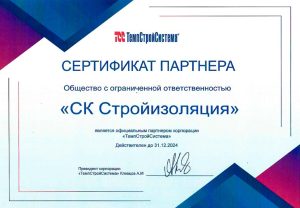 Сертификат ТемпСтройСистема 2024